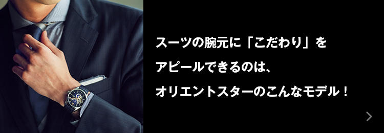 スーツの腕元に「こだわり」をアピールできるのは、オリエントスターのこんなモデル！