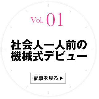 1 社会人一人前の機械式デビュー 記事を見る