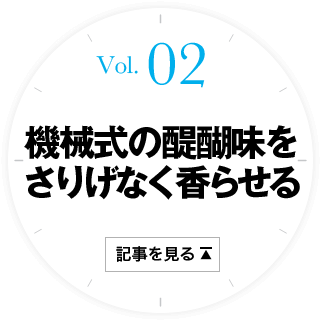 2 機械式の醍醐味をさりげなく香らせる 記事を見る